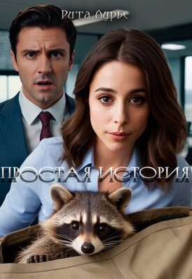 Обложка книги «Простая история»