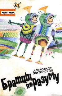 Обложка книги «Братцы по разуму»