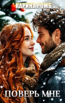 Обложка книги «Поверь мне»