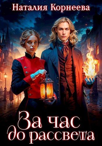 Обложка книги «За час до рассвета»