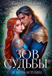 Обложка книги «Зов судьбы: любовь берлана»