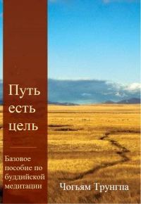 Обложка книги «Путь есть цель. Базовое пособие по буддийской медитации»