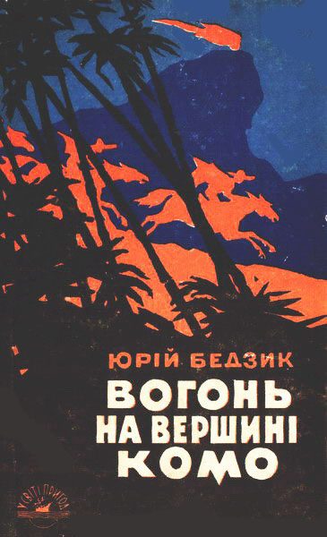 Обложка книги «Вогонь на вершині Комо»