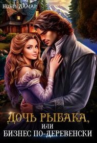 Обложка книги «Дочь рыбака, или бизнес по-деревенски»