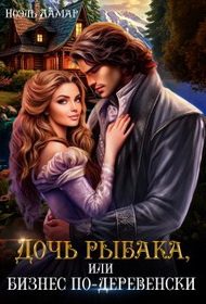 Обложка книги «Дочь рыбака, или бизнес по-деревенски»