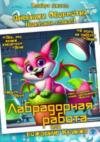 Обложка книги «Лабрадорная работа или рождение Кринжа»