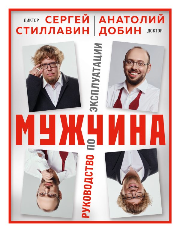 Обложка книги «Мужчина – руководство по эксплуатации»
