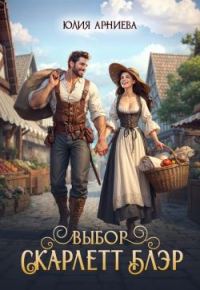 Обложка книги «Выбор Скарлетт Блэр (СИ)»