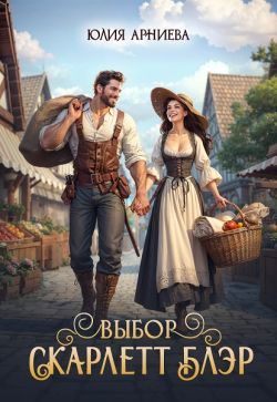 Обложка книги «Выбор Скарлетт Блэр (СИ)»