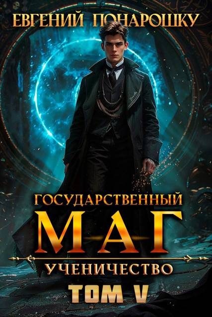 Обложка книги «Ученичество. Книга 5»