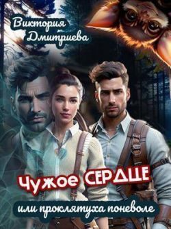 Обложка книги «Чужое сердце или проклятуха поневоле»