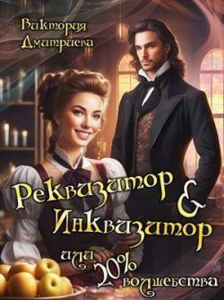 Обложка книги «Реквизитор & Инквизитор, или 20% волшебства»