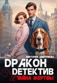 Обложка книги «Дракон-детектив и тайна жертвы»