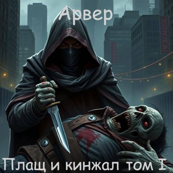 Обложка книги «Плащ и кинжал»