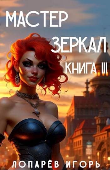 Обложка книги «Мастер Зеркал Книга 3»