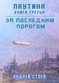 Обложка книги «Паутина. Книга 3»
