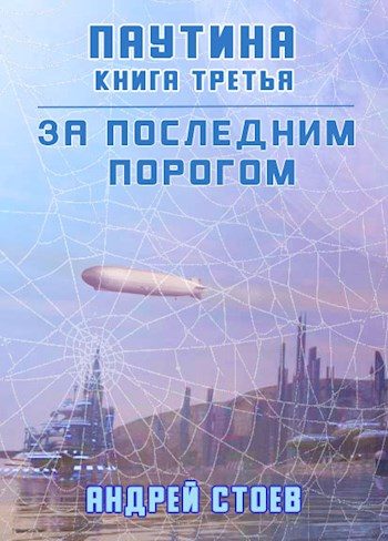 Обложка книги «Паутина. Книга 3»