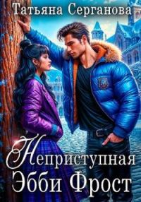Обложка книги «Неприступная Эбби Фрост»