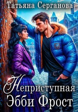 Обложка книги «Неприступная Эбби Фрост»