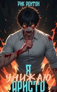 Обложка книги «Я [унижаю] аристо»