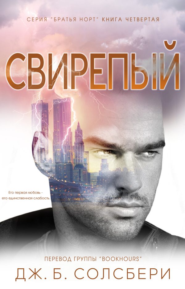 Обложка книги «Свирепый»