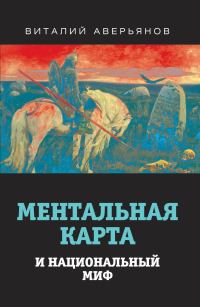Обложка книги «Ментальная карта и национальный миф»