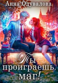 Обложка книги «Ты проиграешь, маг!»