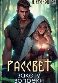 Обложка книги «Рассвет закату вопреки»