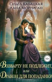 Обложка книги «Возврату не подлежит, или Дракон для попаданки»