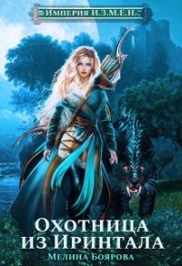 Обложка книги «Охотница из Иринтала»