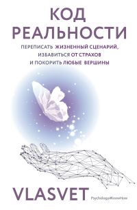 Обложка книги «Код реальности. Переписать жизненный сценарий, избавиться от страхов и покорить любые вершины»