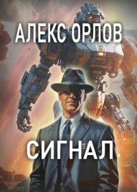 Обложка книги «Сигнал»