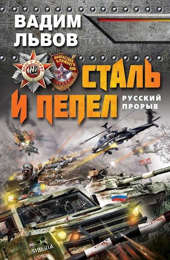 Обложка книги «Сталь и пепел»