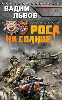 Обложка книги «Роса на солнце»