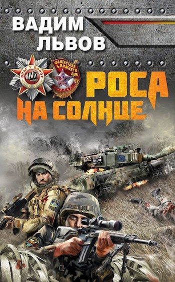 Обложка книги «Роса на солнце»