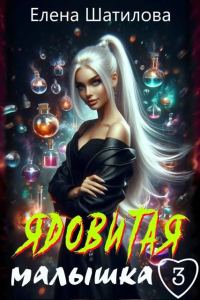 Обложка книги «Ядовитая малышка 3»