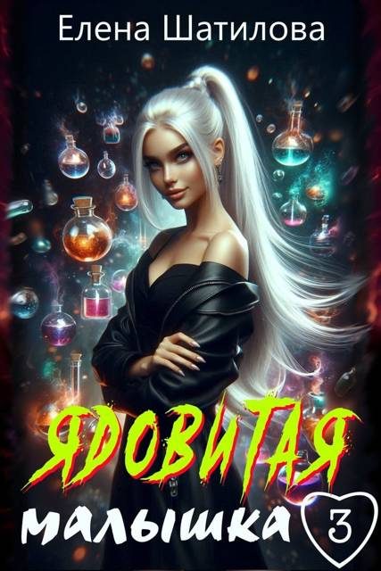 Обложка книги «Ядовитая малышка 3»