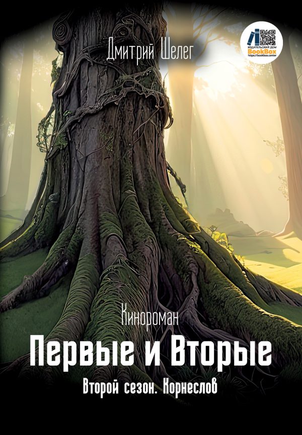 Обложка книги «Корнеслов»