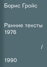 Обложка книги «Ранние тексты. 1976–1990»