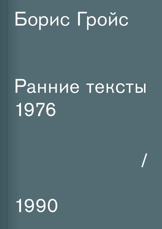 Обложка книги «Ранние тексты. 1976–1990»