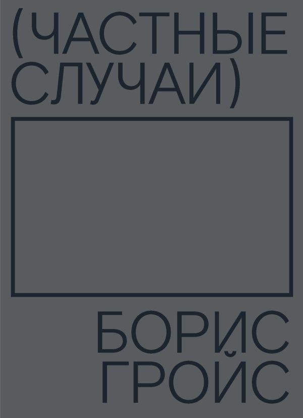 Обложка книги «Частные случаи»