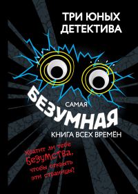 Обложка книги «Самая безумная книга всех времён»