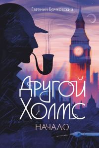 Обложка книги «Другой Холмс, или Великий сыщик глазами очевидцев. Начало»
