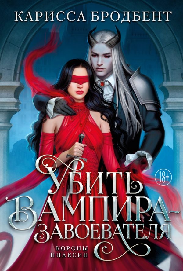 Обложка книги «Убить вампира-завоевателя»