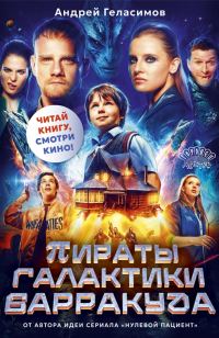 Обложка книги «Пираты галактики Барракуда»