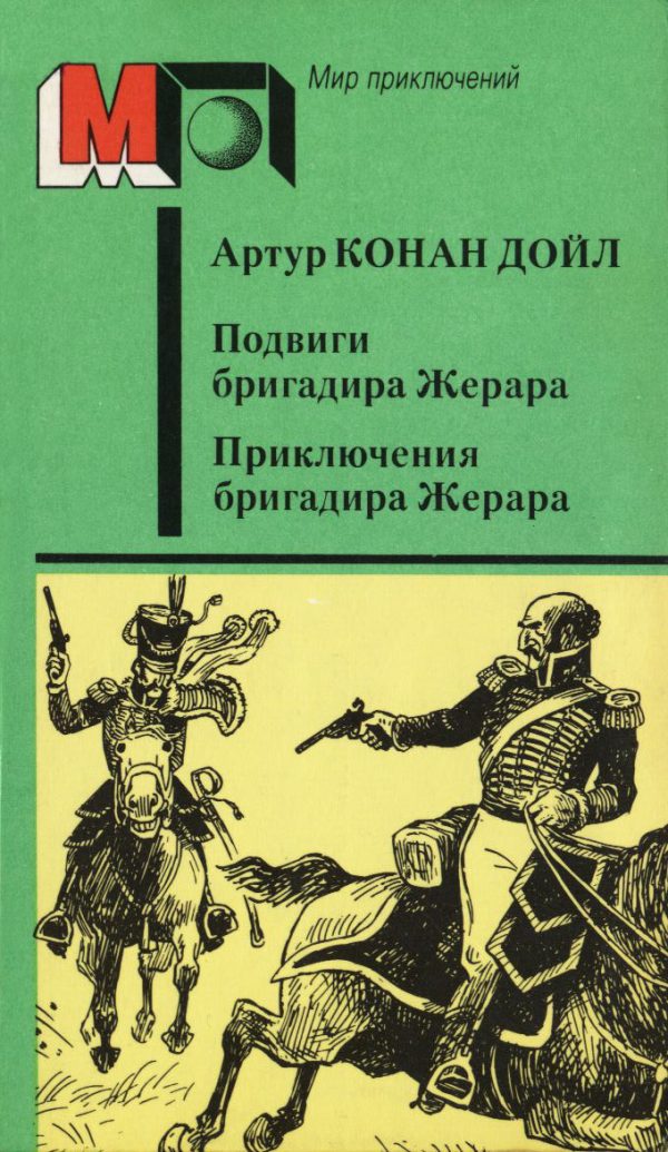 Обложка книги «Подвиги бригадира Жерара. Приключения бригадира Жерара»