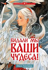 Обложка книги «Видали мы ваши чудеса!»