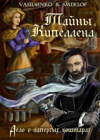 Обложка книги «Дело о запертых кошмарах»