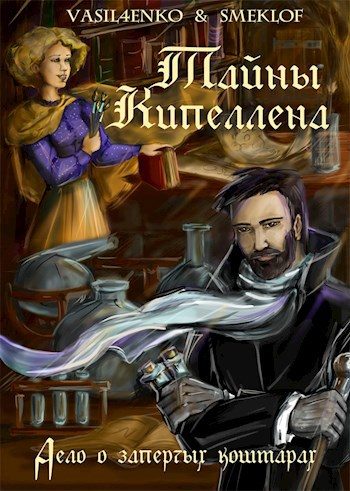 Обложка книги «Дело о запертых кошмарах»