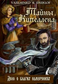 Обложка книги «Дело о благих намерениях»